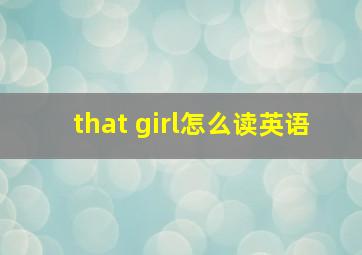 that girl怎么读英语